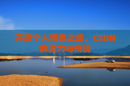 开启个人博客之旅,CSDN的魔力与挑战